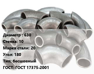 Отвод стальной 630х10 Сталь: 20 Угол:180 бесшовный ГОСТ: ГОСТ 17375-2001, шт, 1.5 цена от 1590217 сом / шт, где купить, условия доставки в Оше и Ошской области